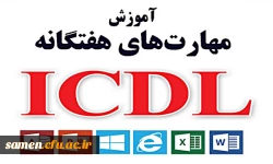 ثبت نام دوره ICDL  2
