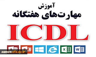 ثبت نام دوره ICDL 