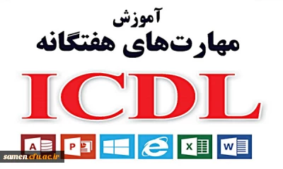 ثبت نام دوره ICDL 