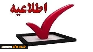 قابل توجه دانشجویان کارشناسی ناپیوسته ورودی بهمن  1399 + (اصلاحیه شماره تلفن)