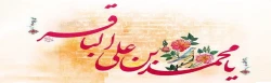 میلاد با سعادت امام محمد باقر (ع) مبارک باد 
