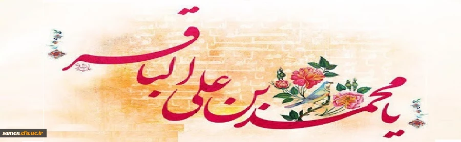 میلاد با سعادت امام محمد باقر (ع) مبارک باد 