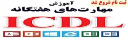 اطلاعیه شماره 2 در خصوص ثبت نام دوره  icdl 2