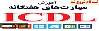 اطلاعیه شماره 2 در خصوص ثبت نام دوره  icdl