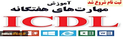 اطلاعیه شماره 2 در خصوص ثبت نام دوره  icdl