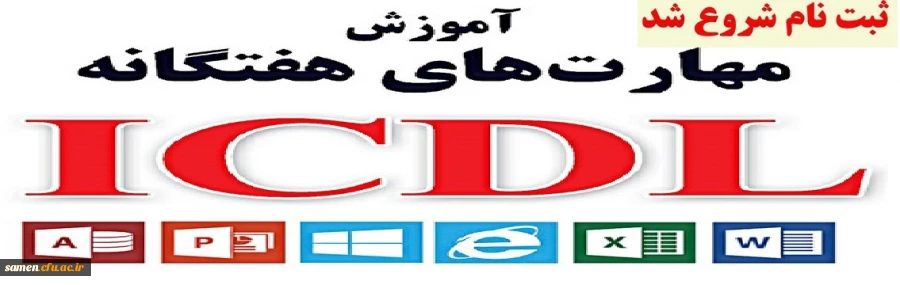 اطلاعیه شماره 2 در خصوص ثبت نام دوره  icdl 2
