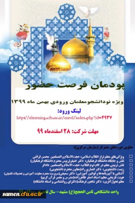 پودمان فرصت حضور ویژه نو دانشجو معلمان ورودی 1399
