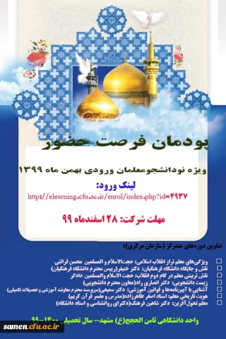 پودمان فرصت حضور ویژه نو دانشجو معلمان ورودی 1399