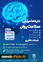  کارگاه مجازی آموزشی سلامت روان  2