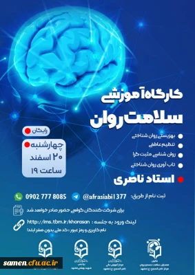  کارگاه مجازی آموزشی سلامت روان 