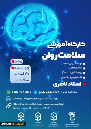  کارگاه مجازی آموزشی سلامت روان 