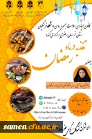 کارگاه آموزش مجازی تغذیه در ماه رمضان 2