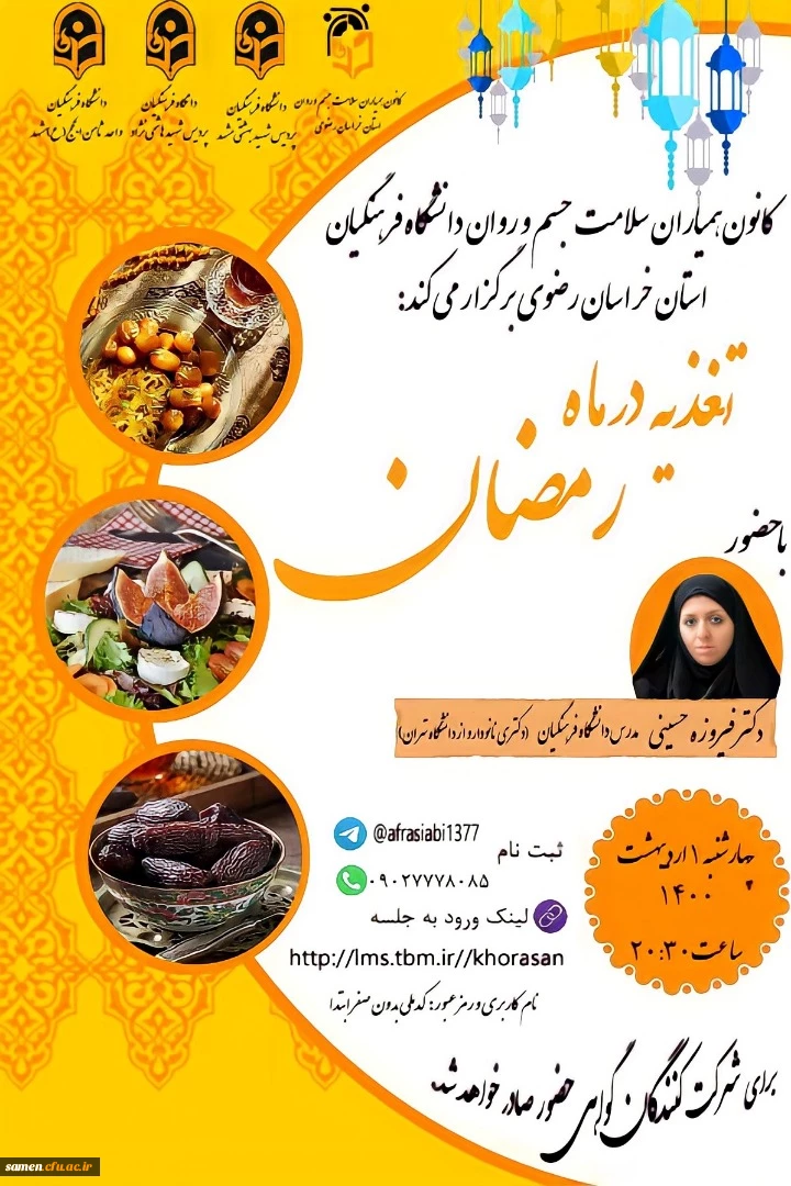 کارگاه آموزش مجازی تغذیه در ماه رمضان 2