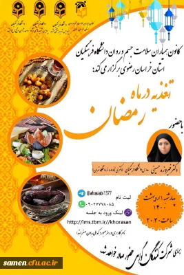 کارگاه آموزش مجازی تغذیه در ماه رمضان