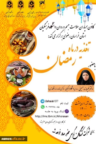کارگاه آموزش مجازی تغذیه در ماه رمضان