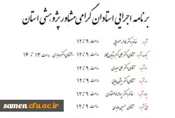 برنامه اجرایی استادان مشاور پژوهشی استان  2