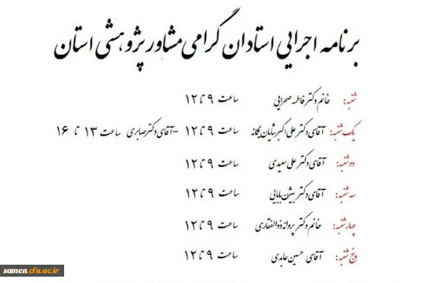 برنامه اجرایی استادان مشاور پژوهشی استان  2