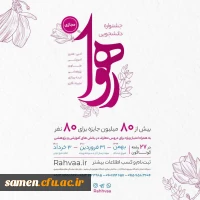 دانشجو معلمان دانشگاه فرهنگیان پیشتازان جشنواره 