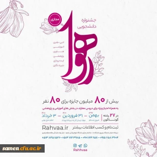 دانشجو معلمان دانشگاه فرهنگیان پیشتازان جشنواره " رهوا " 