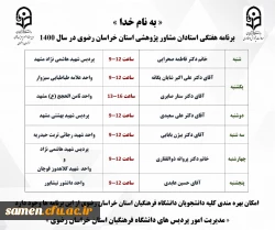 برنامه اجرایی استادان مشاور پژوهشی استان  3