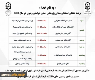 برنامه اجرایی استادان مشاور پژوهشی استان 