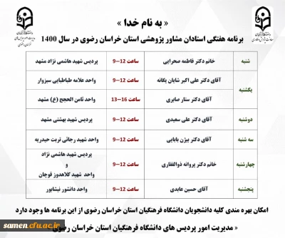 برنامه اجرایی استادان مشاور پژوهشی استان 