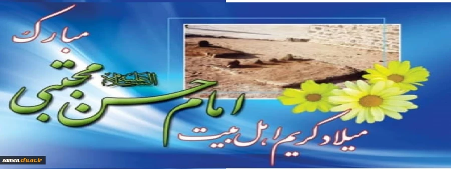 میلاد امام حسن مجتبی(ع) مبارک باد