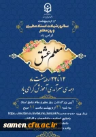  12 اردیبهشت تا 22 اردیبهشت ماه دهه سرآمدی آموزش گرامی باد  2