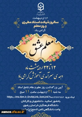  12 اردیبهشت تا 22 اردیبهشت ماه دهه سرآمدی آموزش گرامی باد 