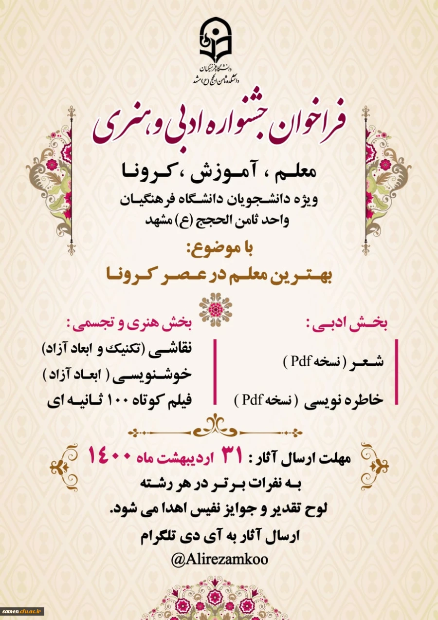 فراخوان جشنواره ادبی هنری معلم، آموزش، کرونا 2