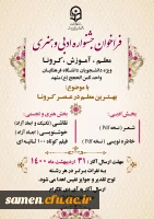 فراخوان جشنواره ادبی هنری معلم، آموزش، کرونا 2