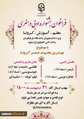 فراخوان جشنواره ادبی هنری معلم، آموزش، کرونا