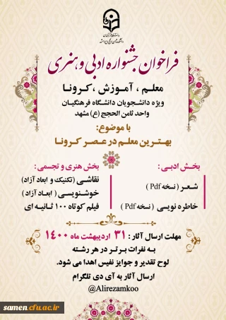 فراخوان جشنواره ادبی هنری معلم، آموزش، کرونا