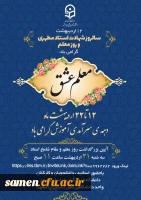 پخش مجازی مراسم جشن بزرگداشت مقام معلم واحد دانشگاهی ثامن الحجج (ع )  2