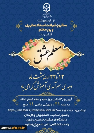 پخش مجازی مراسم جشن بزرگداشت مقام معلم واحد دانشگاهی ثامن الحجج (ع ) 