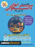 هفته سراهای دانشجویی گرامی باد. 25 تا 31 اردیبهشت ماه  2