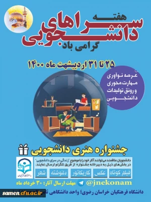 هفته سراهای دانشجویی گرامی باد. 25 تا 31 اردیبهشت ماه 