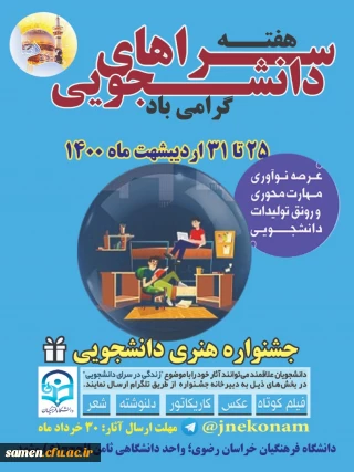 هفته سراهای دانشجویی گرامی باد. 25 تا 31 اردیبهشت ماه 