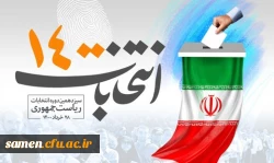 همه با هم در انتخابات 1400