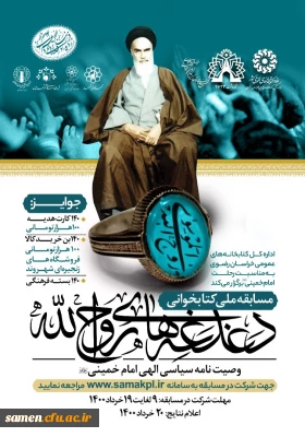 مسابقه ملی کتابخوانی دغدغه های روح الله، وصیت سیاسی الهی امام خمینی (ره)