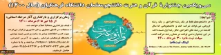 سی و یکمین جشنواره قرآن و عترت دانشجومعلمان دانشگاه فرهنگیان 