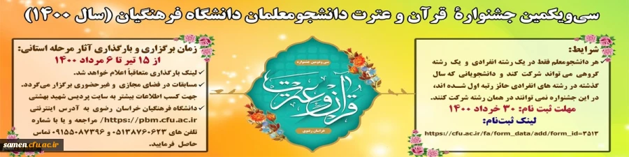 سی و یکمین جشنواره قرآن و عترت دانشجومعلمان دانشگاه فرهنگیان  2
