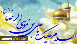 ولادت با سعادت امام رضا (ع) مبارک باد 