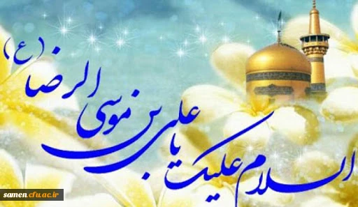 ولادت با سعادت امام رضا (ع) مبارک باد 
