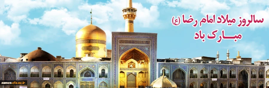 میلاد هشتمین اختر تابناک آسمان امامت و ولایت ، امام رضا (ع) مبارک باد 