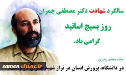 31 خرداد سالگرد شهادت دکتر مصطفی چمران و روز بسیج اساتید گرامی باد 