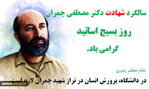 31 خرداد سالگرد شهادت دکتر مصطفی چمران و روز بسیج اساتید گرامی باد 