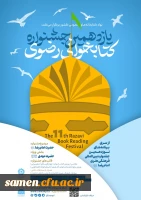 یازدهمین جشنواره کتابخوانی رضوی  3