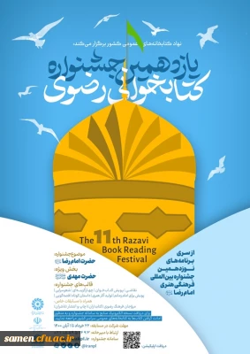 یازدهمین جشنواره کتابخوانی رضوی 