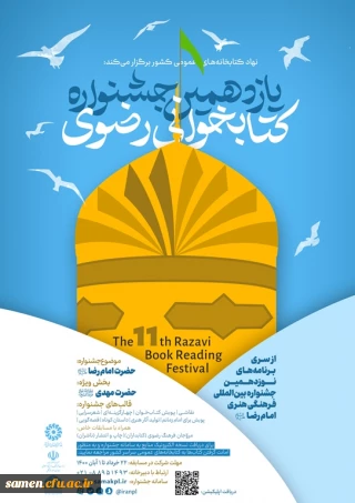 یازدهمین جشنواره کتابخوانی رضوی 